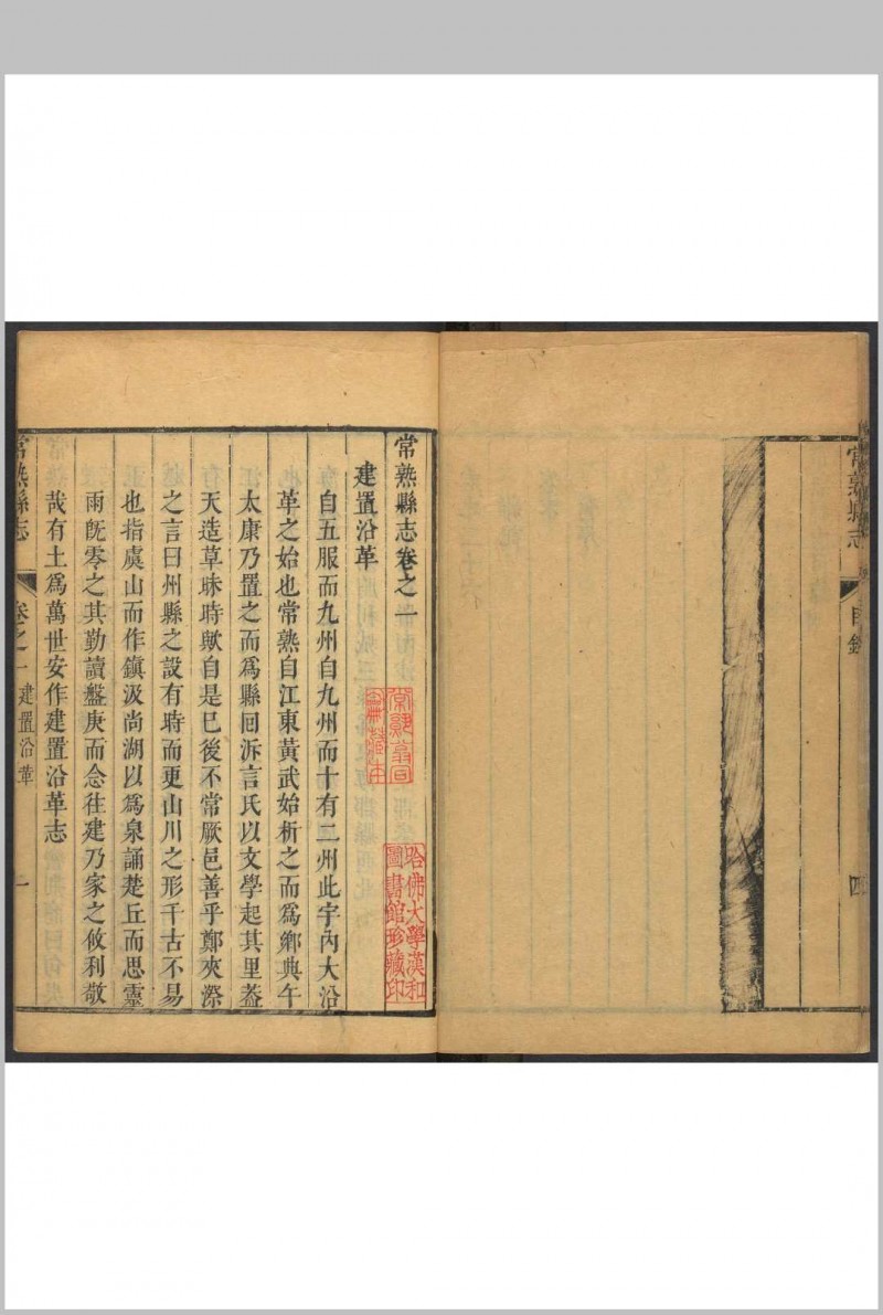 常熟县志  二六卷, 卷首末各一卷 钱陆灿等纂  高士[yi], 杨振藻修. 清康熙癸亥-丁卯 [1683-1687] 修.清康熙丁卯 26 年