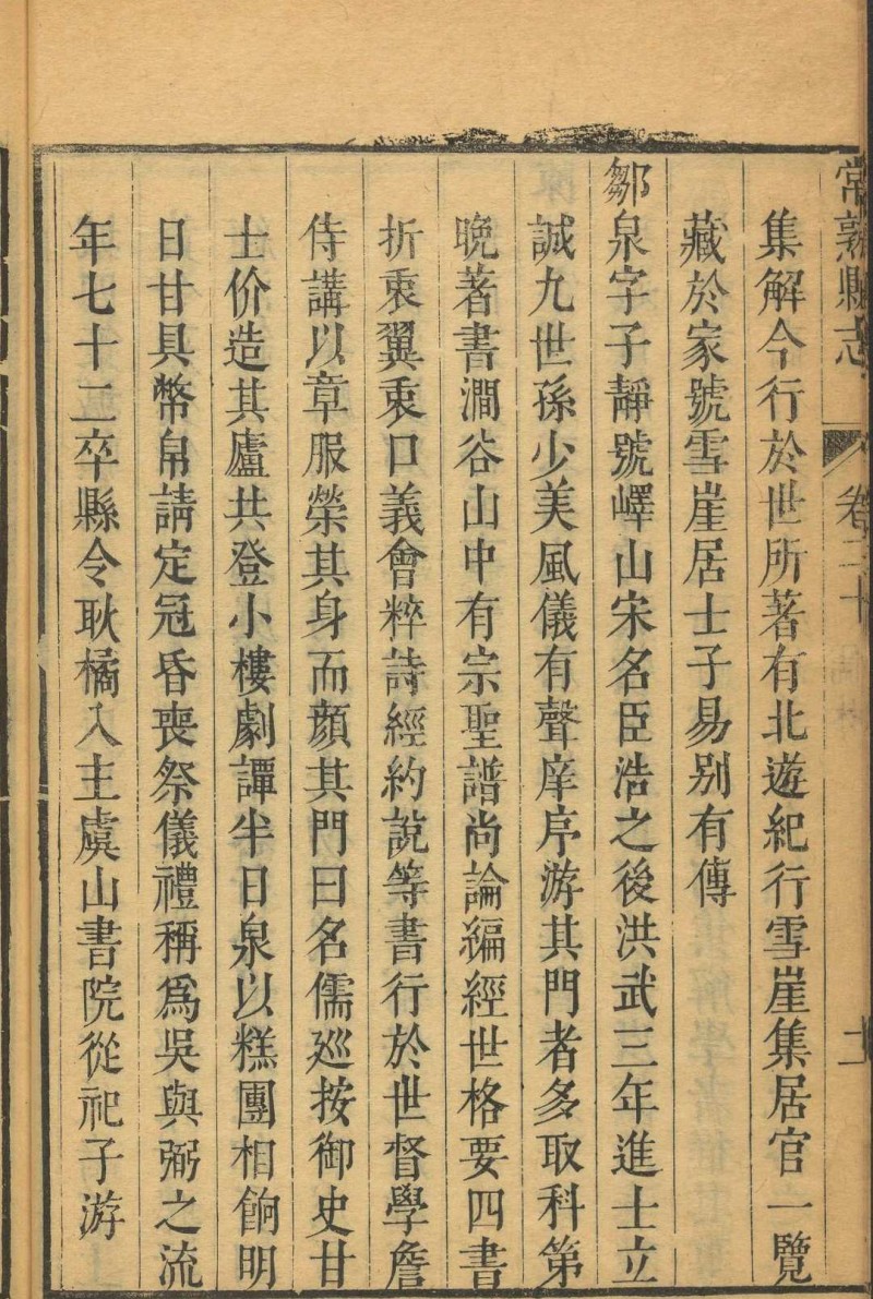 常熟县志  二六卷, 卷首末各一卷 钱陆灿等纂  高士[yi], 杨振藻修. 清康熙癸亥-丁卯 [1683-1687] 修.清康熙丁卯 26 年