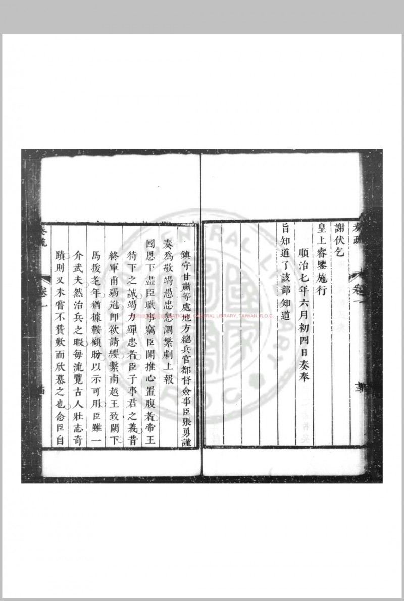 张襄壮公奏疏 (清)张勇撰 (清)张云翼编 清康熙三十三年(1694)咸宁张氏家刊本