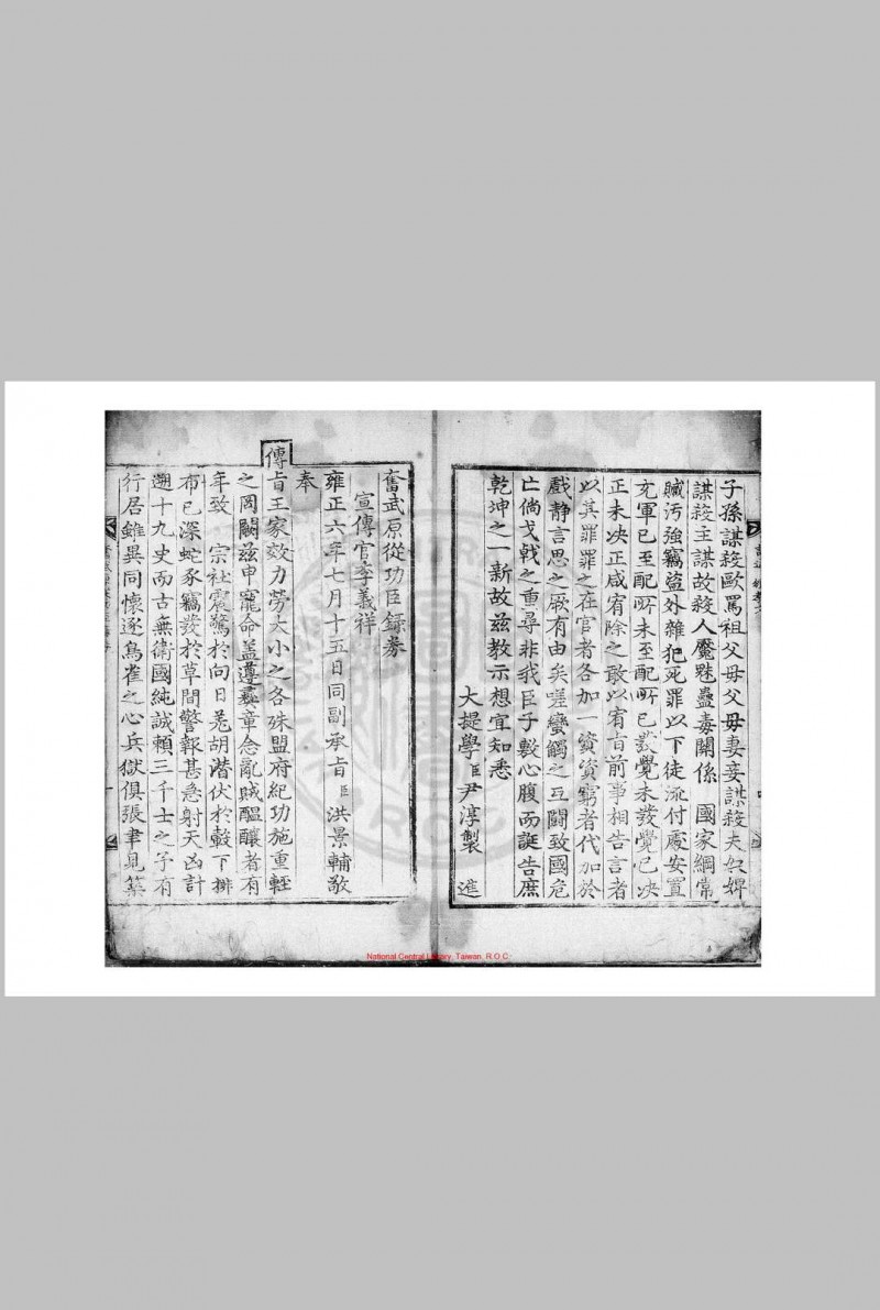 奋武原从功臣录券 吴命恆编 清雍正六年(朝鲜英祖四年, 1728)朝鲜内阁活字本