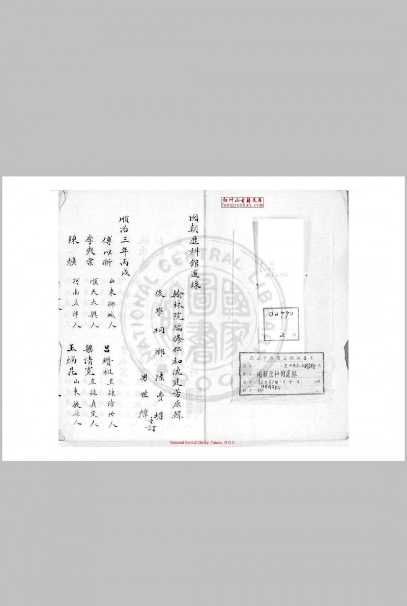 国朝历科馆选录 (清)沉廷芳编 钞本