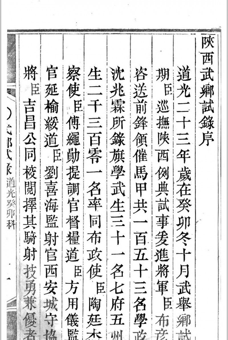 陕西武乡试录  道光23年 癸卯科