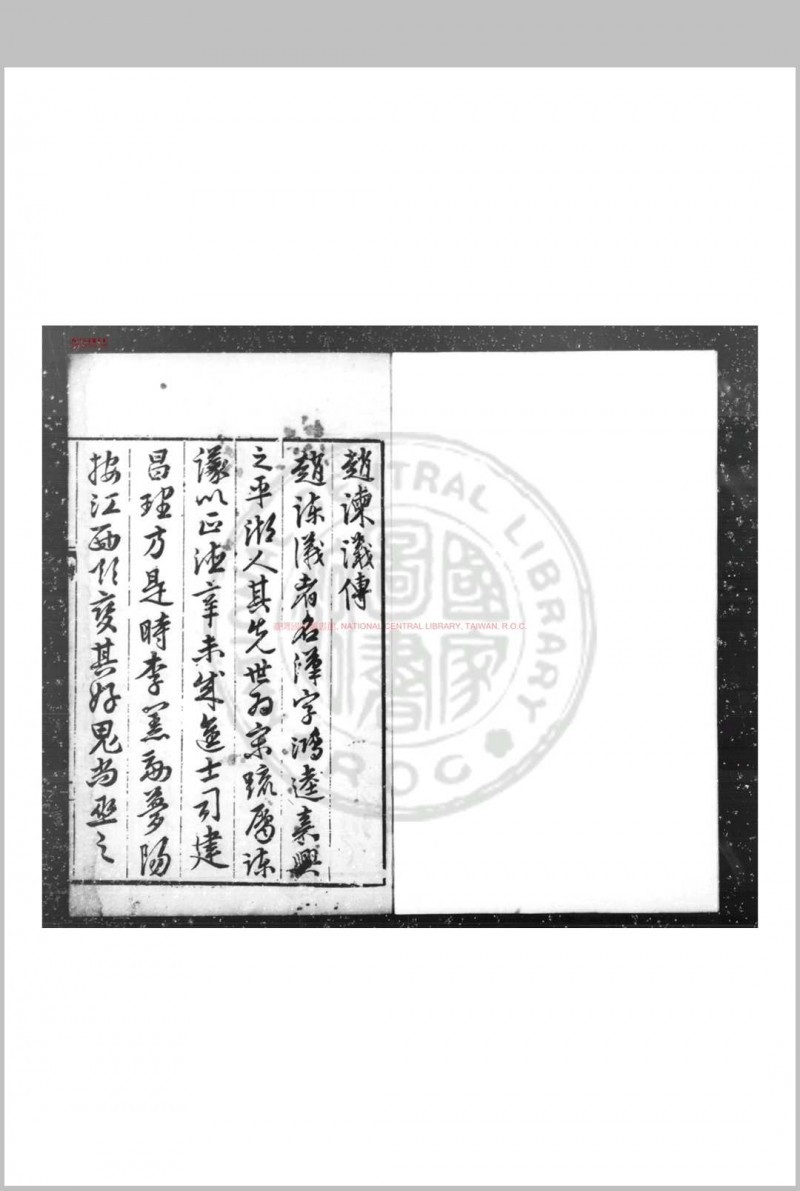 渐斋奏疏 (明)赵汉撰 明万历丙申(二十四年, 1596)平湖赵氏家刊本