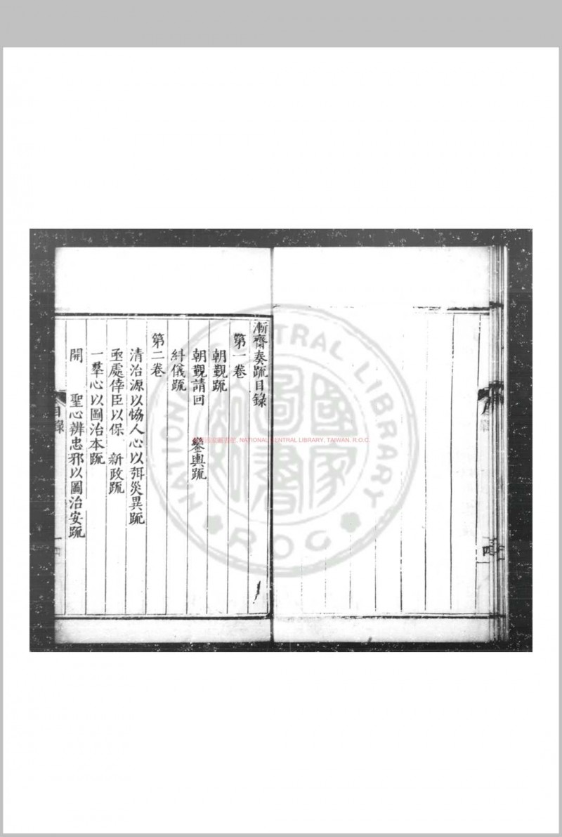 渐斋奏疏 (明)赵汉撰 明万历丙申(二十四年, 1596)平湖赵氏家刊本