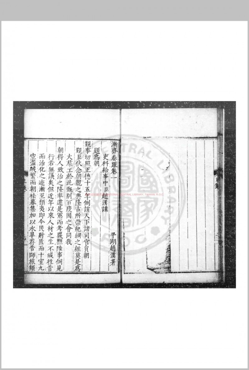 渐斋奏疏 (明)赵汉撰 明万历丙申(二十四年, 1596)平湖赵氏家刊本