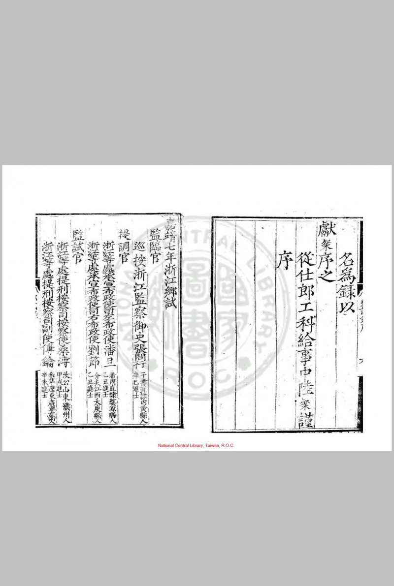 嘉靖七年浙江乡试录 (明)陆粲编 明嘉靖七年(1528)刊本