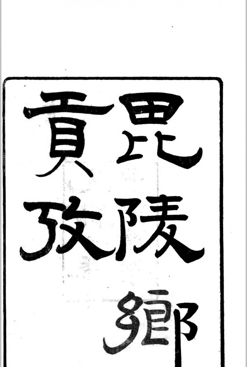 毘陵乡贡考  (明洪武17年[1384]甲子科至清光绪17年[1891]辛卯科) 5卷