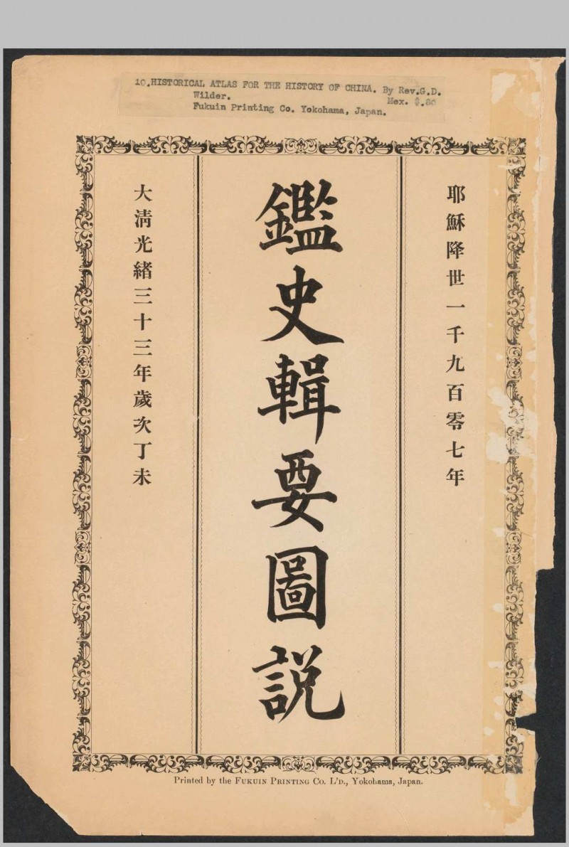 鉴史辑要图说  1907