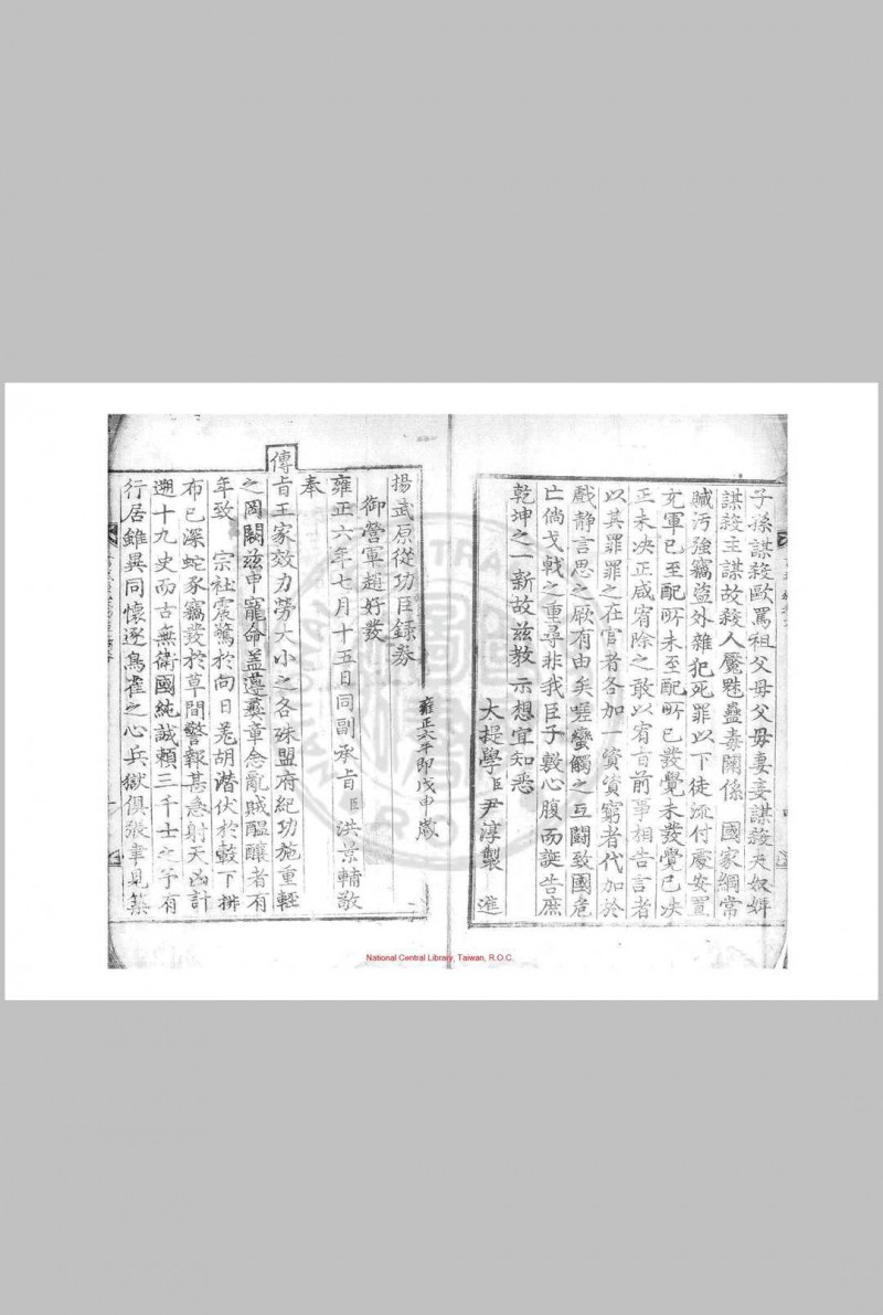 扬武原从功臣录券 吴命恒编 清雍正六年(朝鲜英祖四年, 1728)朝鲜内阁活字本