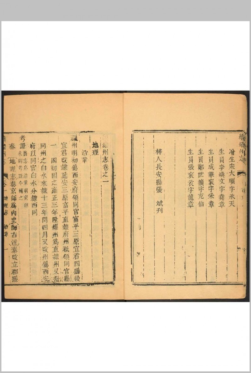 续耀州志  11卷 汪灏等修  锺研斋.乾隆27年 [1762] (光绪16 [1890]补刻重印)