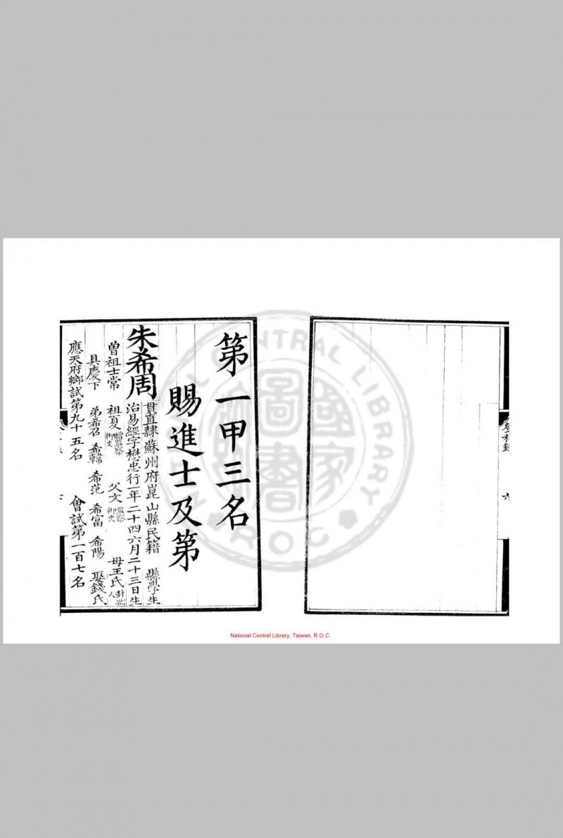 弘治九年进士登科录 (明)王华编 明弘治间(1488-1505)刊本