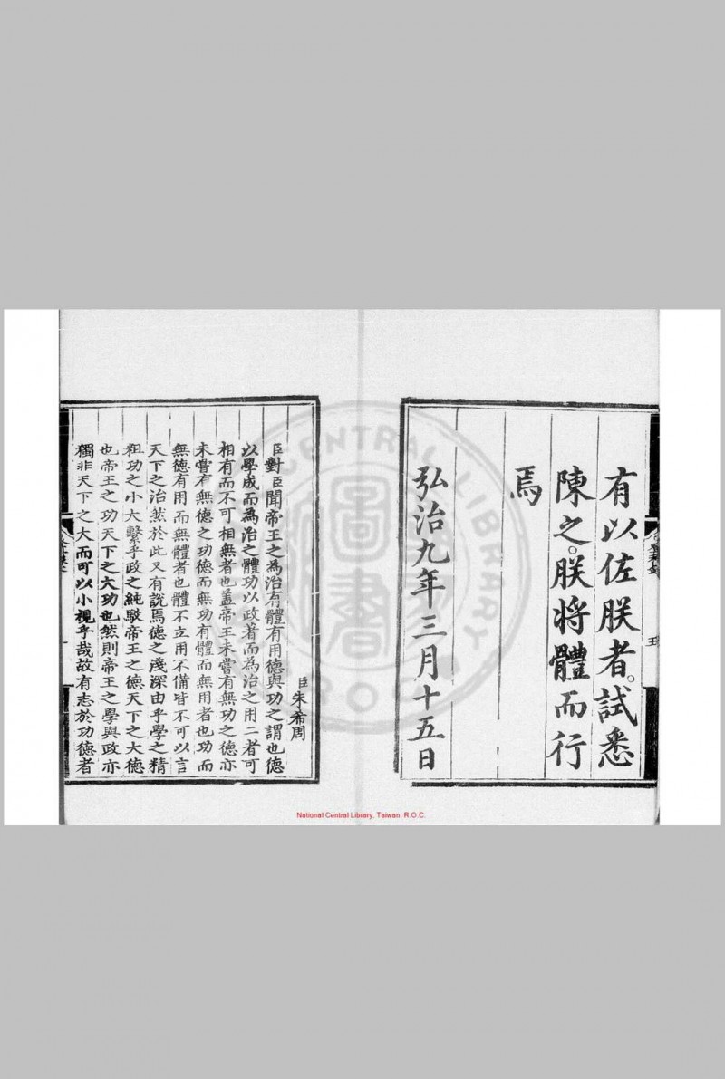 弘治九年进士登科录 (明)王华编 明弘治间(1488-1505)刊本