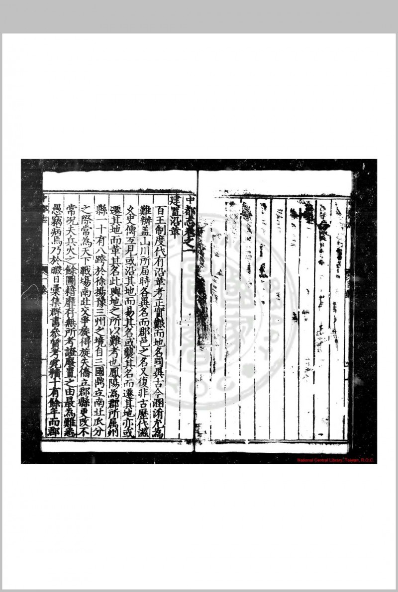 中都志 (明)柳瑛撰 明弘治元年(1488)刊隆庆万曆间(1567-1620)递修补本