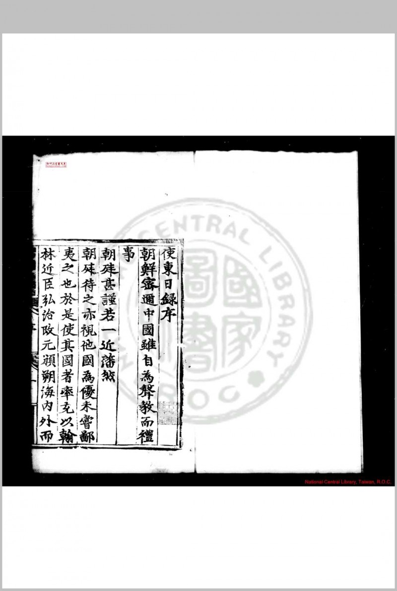 使东日录 (明)董越撰 明正德甲戌(九年, 1514)宁部董氏家刊本