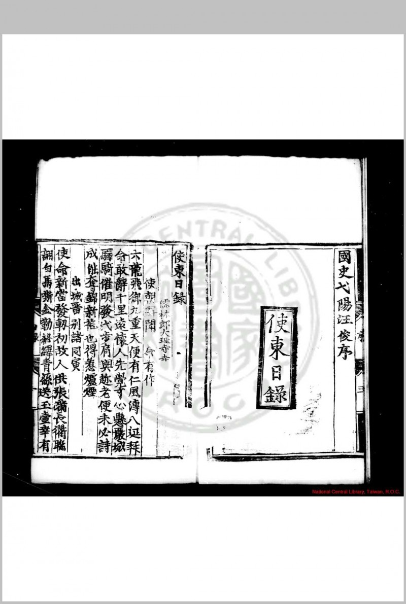 使东日录 (明)董越撰 明正德甲戌(九年, 1514)宁部董氏家刊本