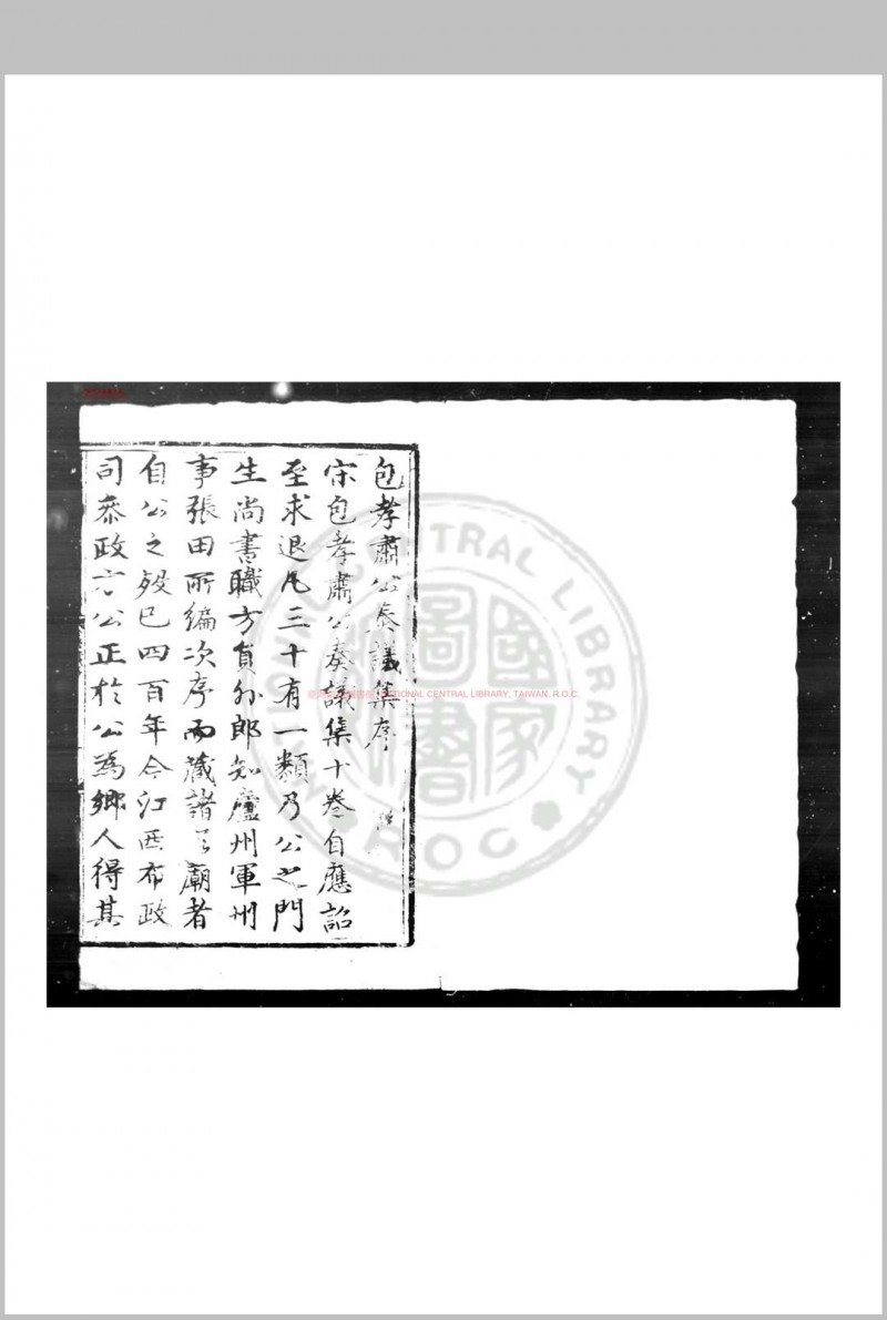 包孝肃公奏议集 (宋)包拯撰 明正统元年(1436)合肥方正刊本