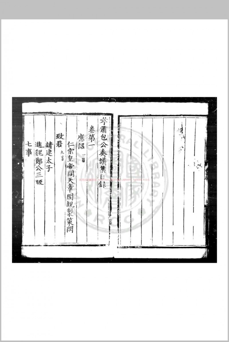 包孝肃公奏议集 (宋)包拯撰 明正统元年(1436)合肥方正刊本