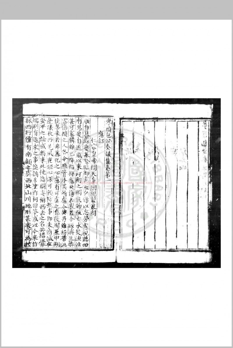 包孝肃公奏议集 (宋)包拯撰 明正统元年(1436)合肥方正刊本