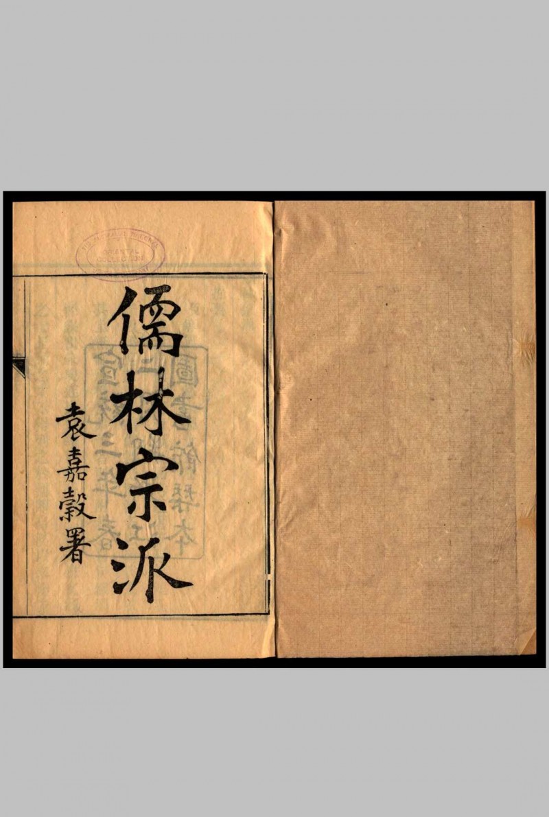 儒林宗派 万斯同 1910