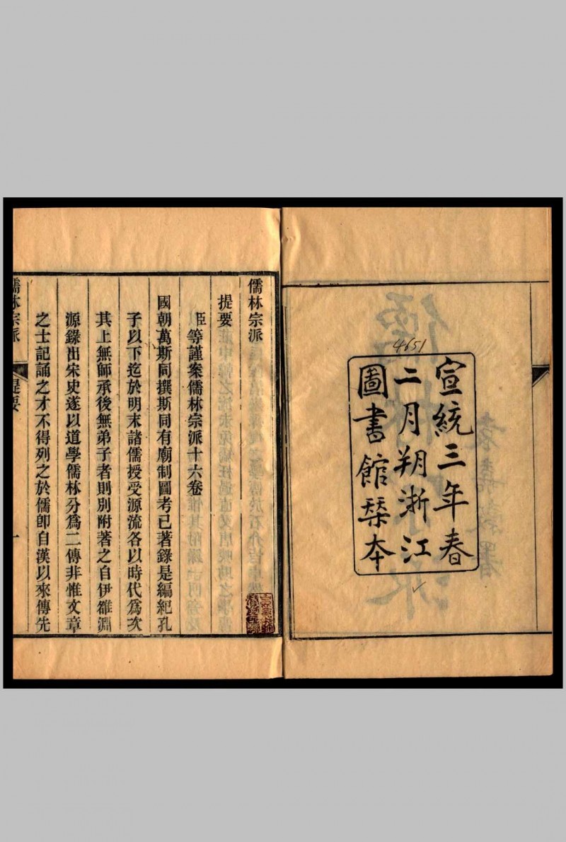 儒林宗派 万斯同 1910