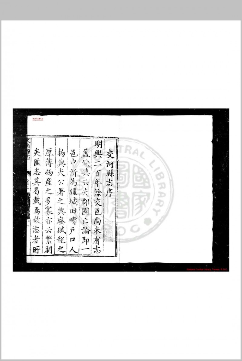 交河县志 (明)马中良等修 明万历十六年(1588)刊本