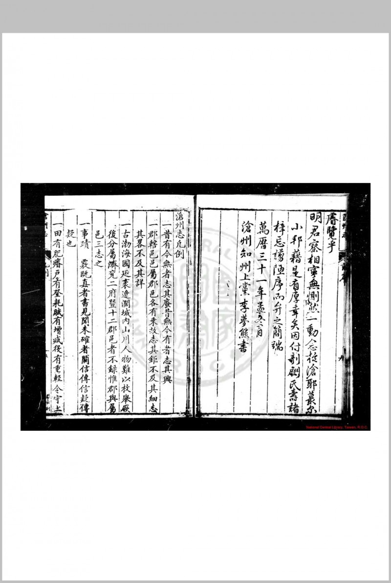 沧州志 (明)王绪纂修 明万历三十一年(1603)刊本