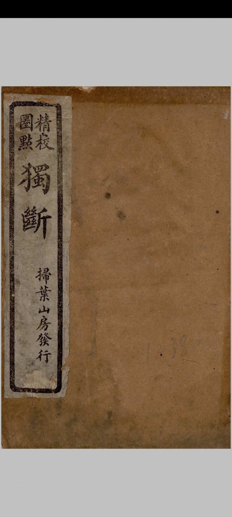 独断(汉)蔡邕撰 1926年 扫叶山房