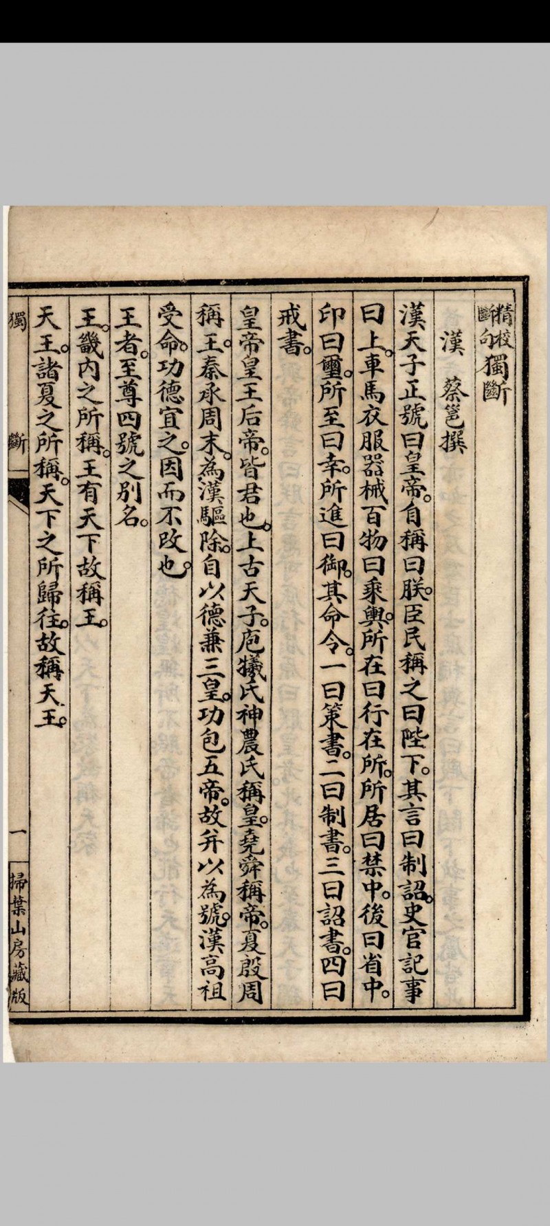 独断(汉)蔡邕撰 1926年 扫叶山房