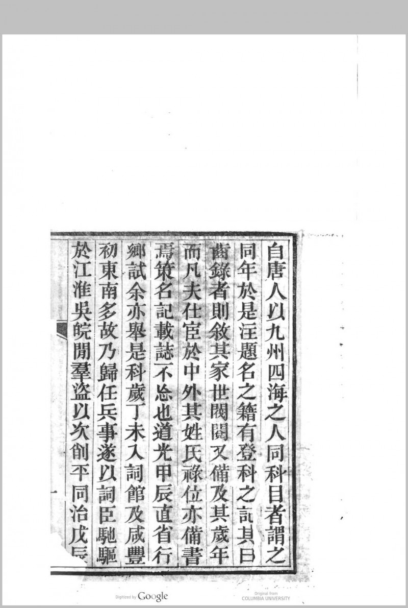 道光 甲辰 恩科直省同年录 （甲辰齿录）  唐氏宗谱唐维屏撰