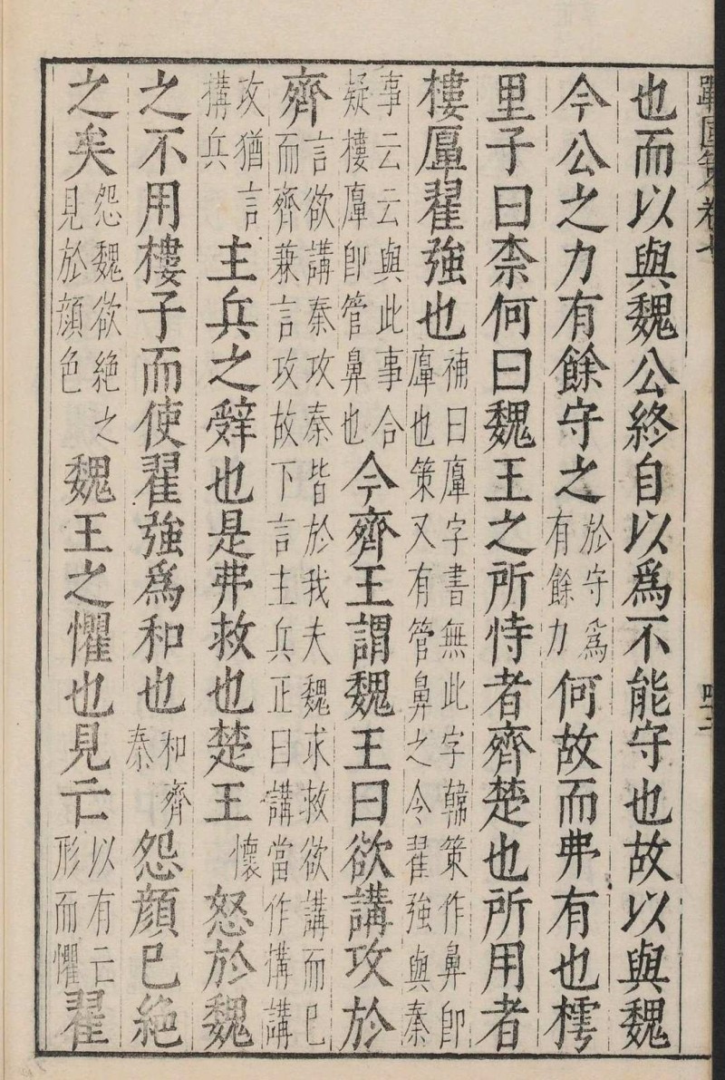 战国策谭掫 10卷, 附录  1卷 张文爟校辑 鲍彪原校注 吴师道重校 明万历丁亥