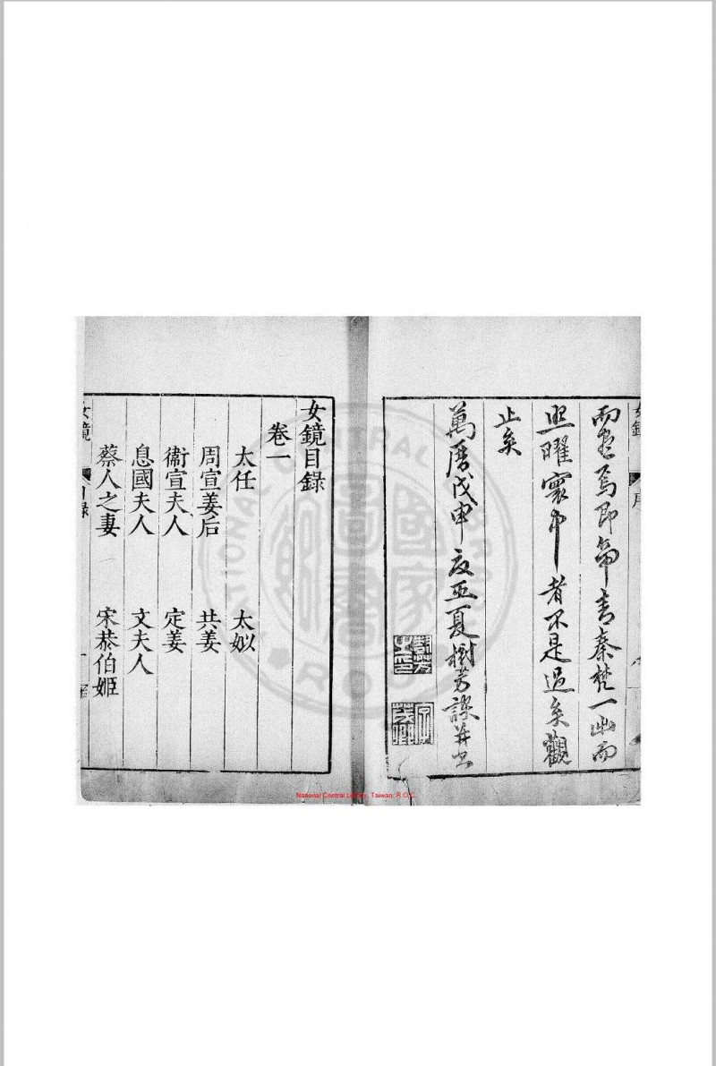 女镜 夏树芳 明万历间(1573-1620)原刊本