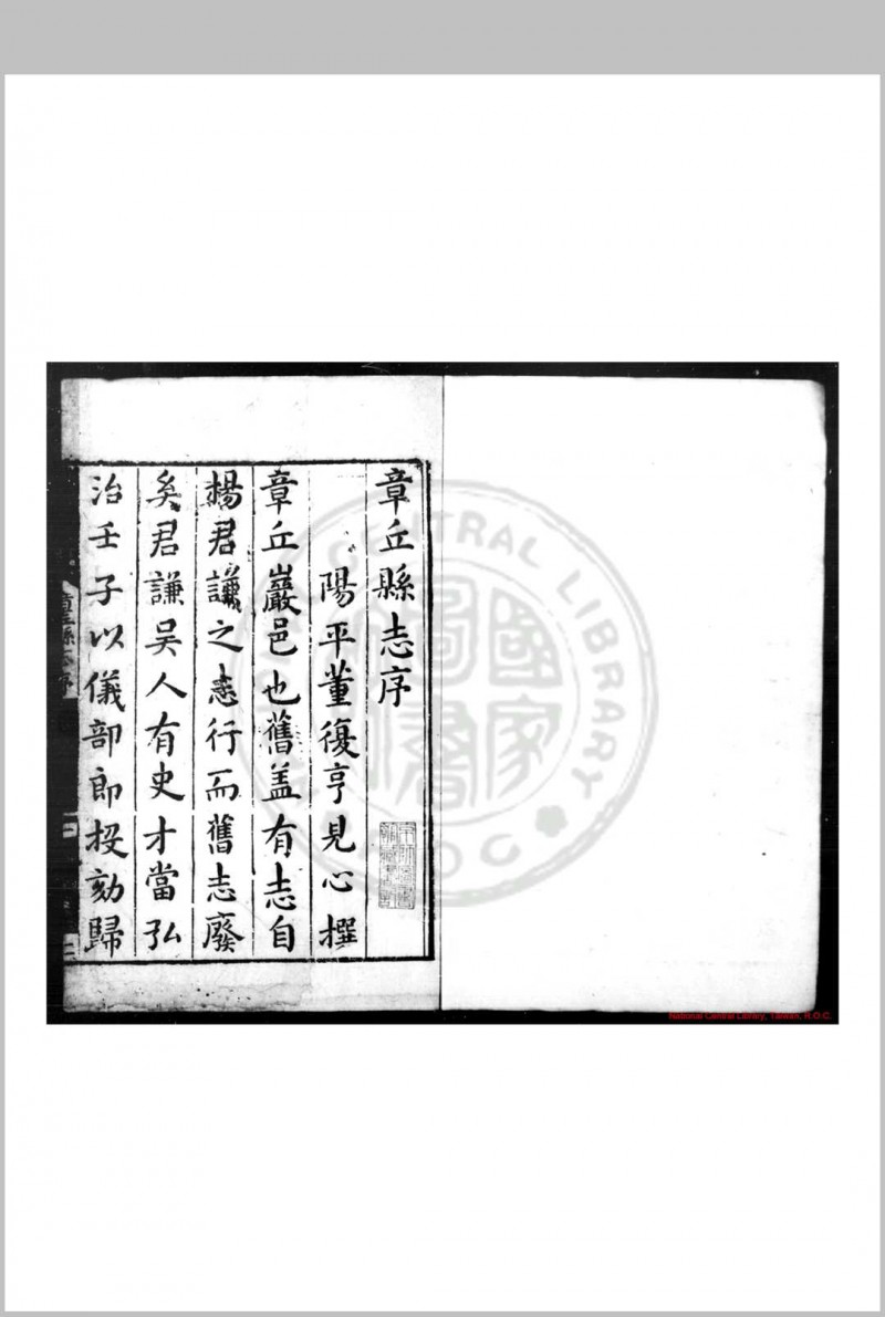 章邱县志 (明)董复亨等纂修 明万历丙申(二十四年, 1596)刊黑口本