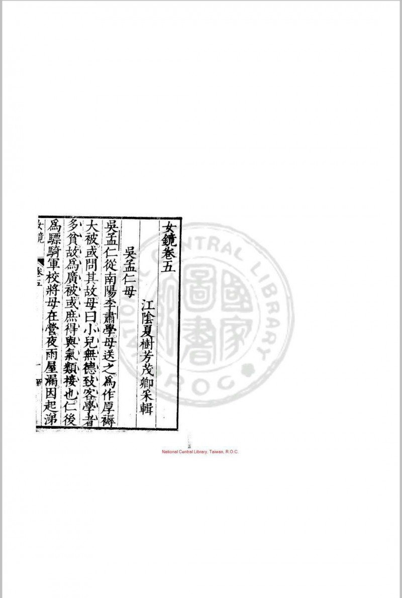 女镜 夏树芳 明万历间(1573-1620)原刊本