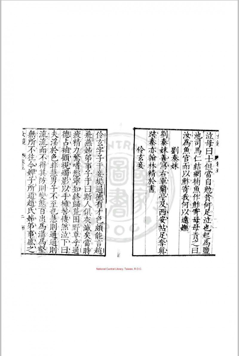 女镜 夏树芳 明万历间(1573-1620)原刊本