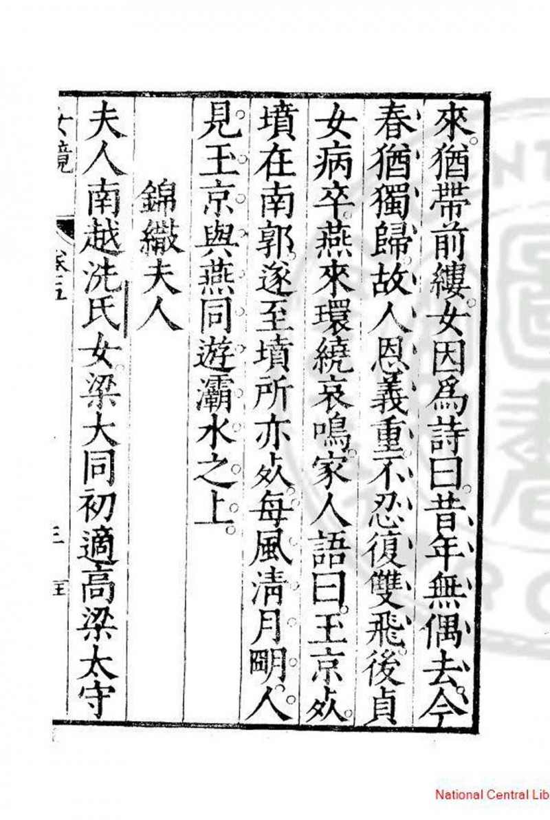 女镜 夏树芳 明万历间(1573-1620)原刊本