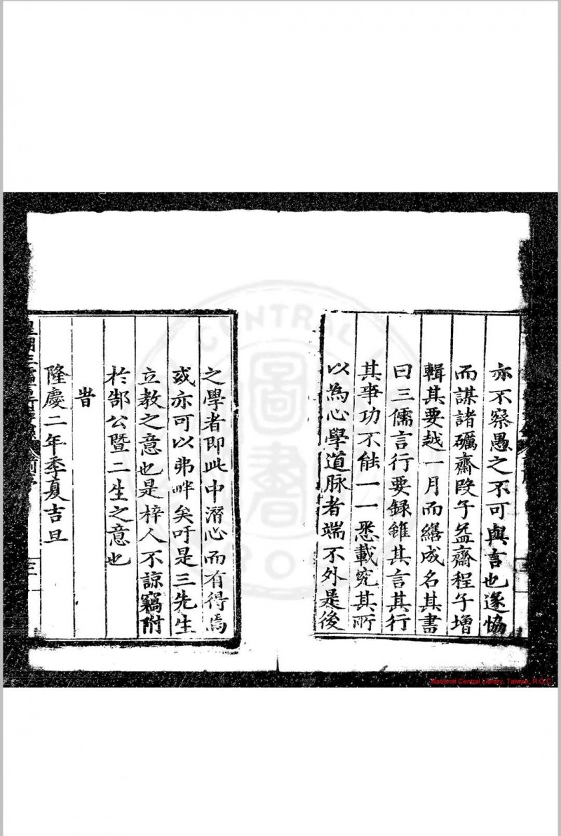 皇明三儒言行要录 (明)郜永春编 明隆庆二年(1568)蒲阳郜氏原刊本