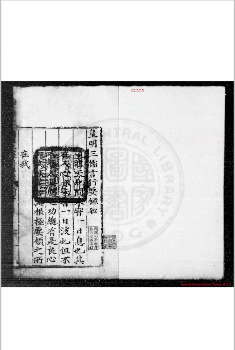 皇明三儒言行要录 (明)郜永春编 明隆庆二年(1568)蒲阳郜氏原刊本