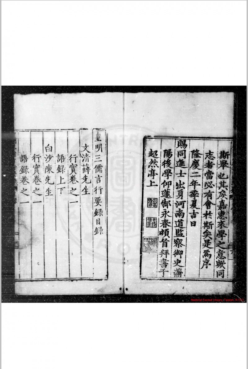 皇明三儒言行要录 (明)郜永春编 明隆庆二年(1568)蒲阳郜氏原刊本