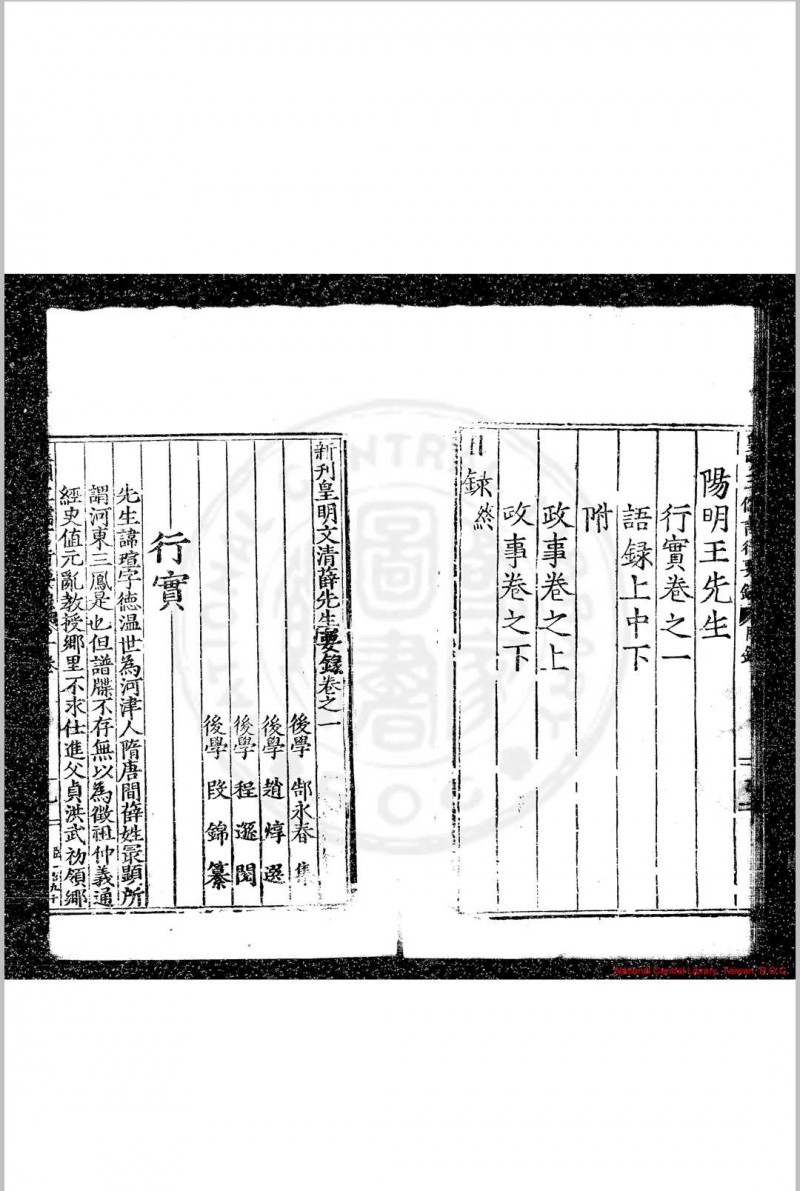 皇明三儒言行要录 (明)郜永春编 明隆庆二年(1568)蒲阳郜氏原刊本