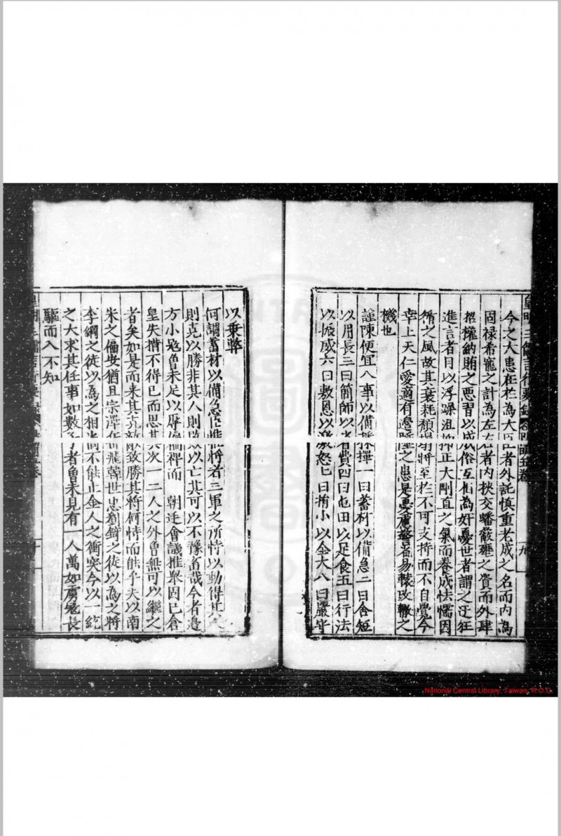 皇明三儒言行要录 (明)郜永春编 明隆庆二年(1568)蒲阳郜氏原刊本