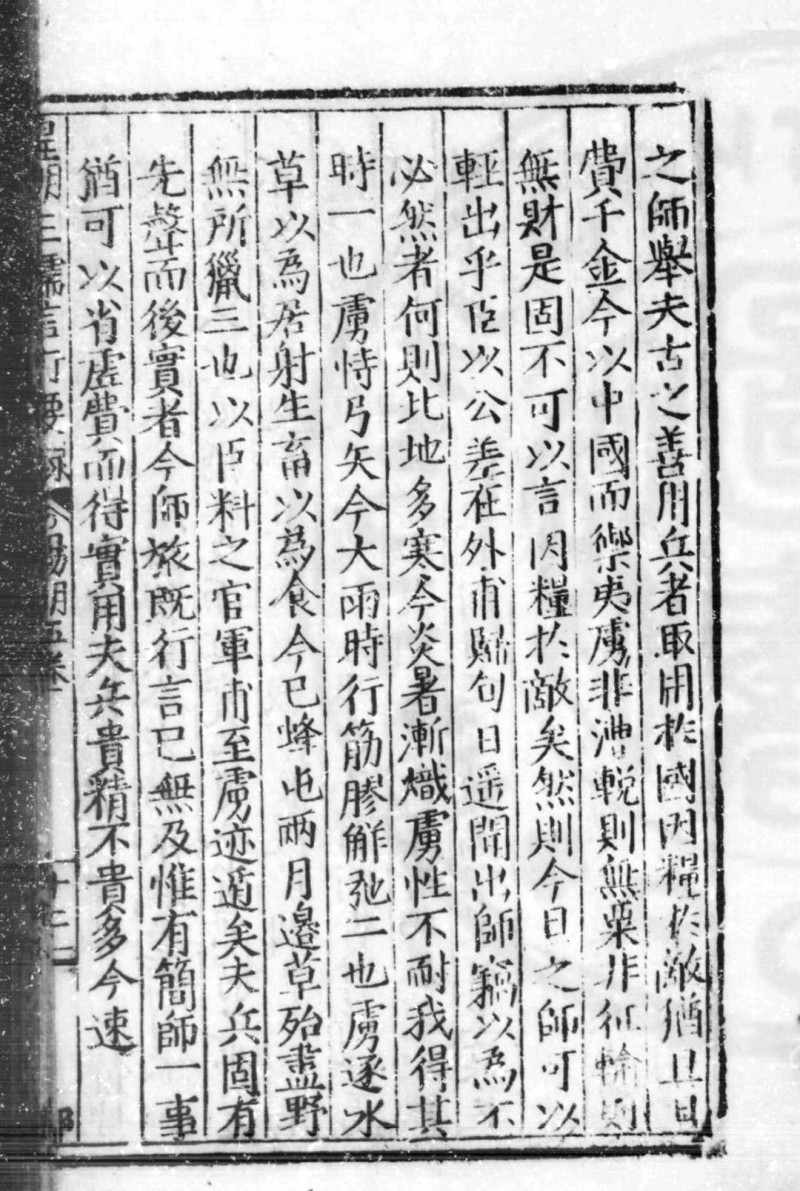 皇明三儒言行要录 (明)郜永春编 明隆庆二年(1568)蒲阳郜氏原刊本