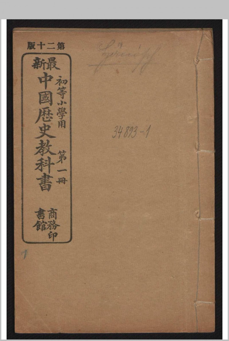 姚祖义 初等小学用最新中国历史教科书 4卷 , 1910年