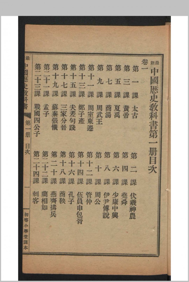 姚祖义 初等小学用最新中国历史教科书 4卷 , 1910年