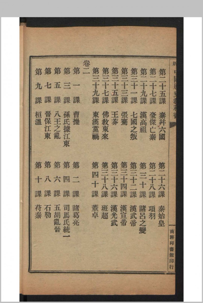 姚祖义 初等小学用最新中国历史教科书 4卷 , 1910年