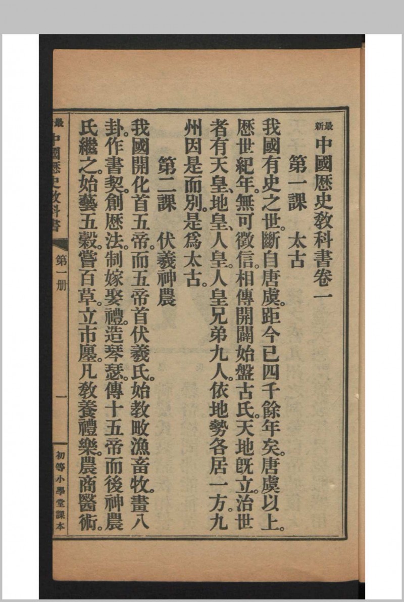 姚祖义 初等小学用最新中国历史教科书 4卷 , 1910年