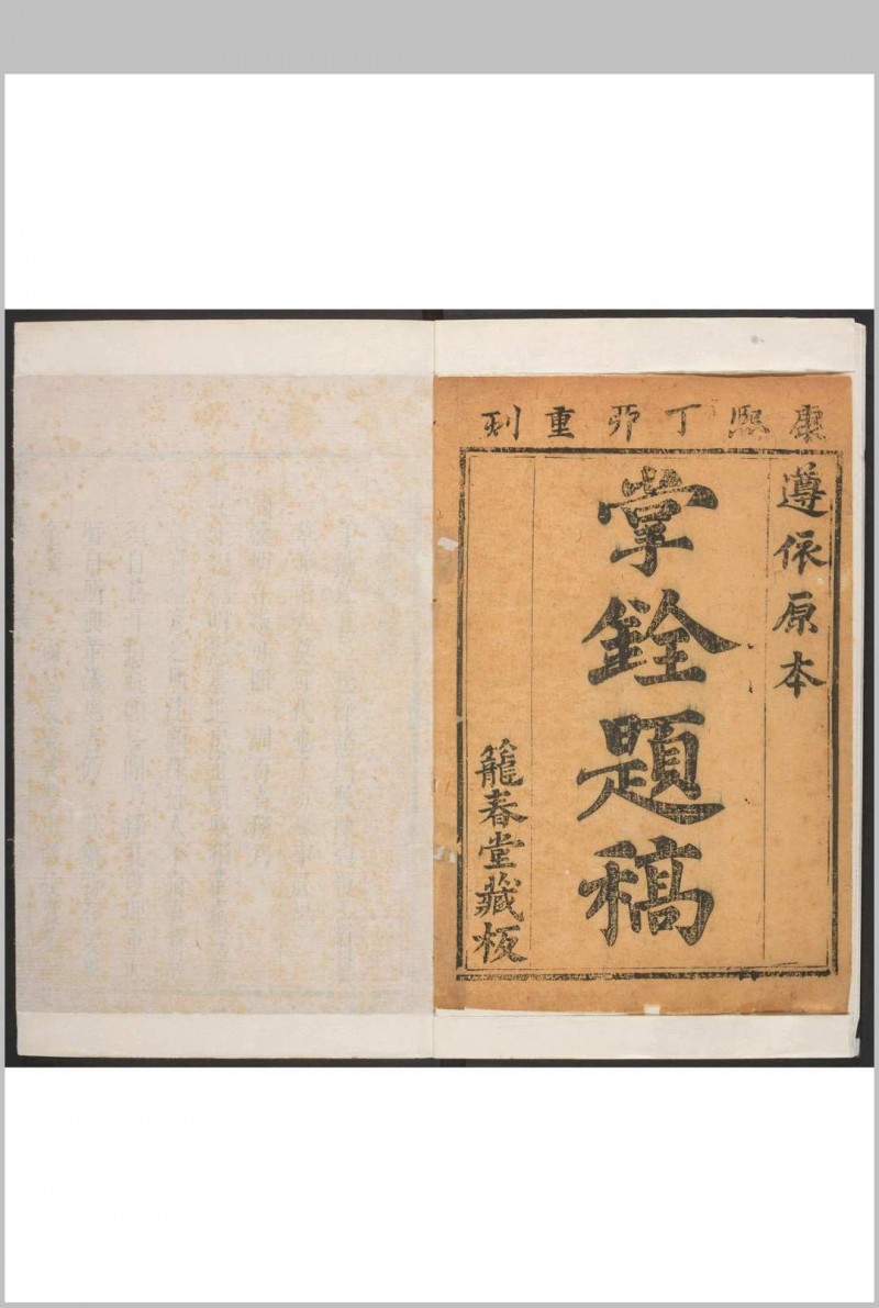 掌铨题稿  三四卷 高拱撰. 清康熙丁卯 [1687] 东里高氏笼春堂重刋明隆庆6年本