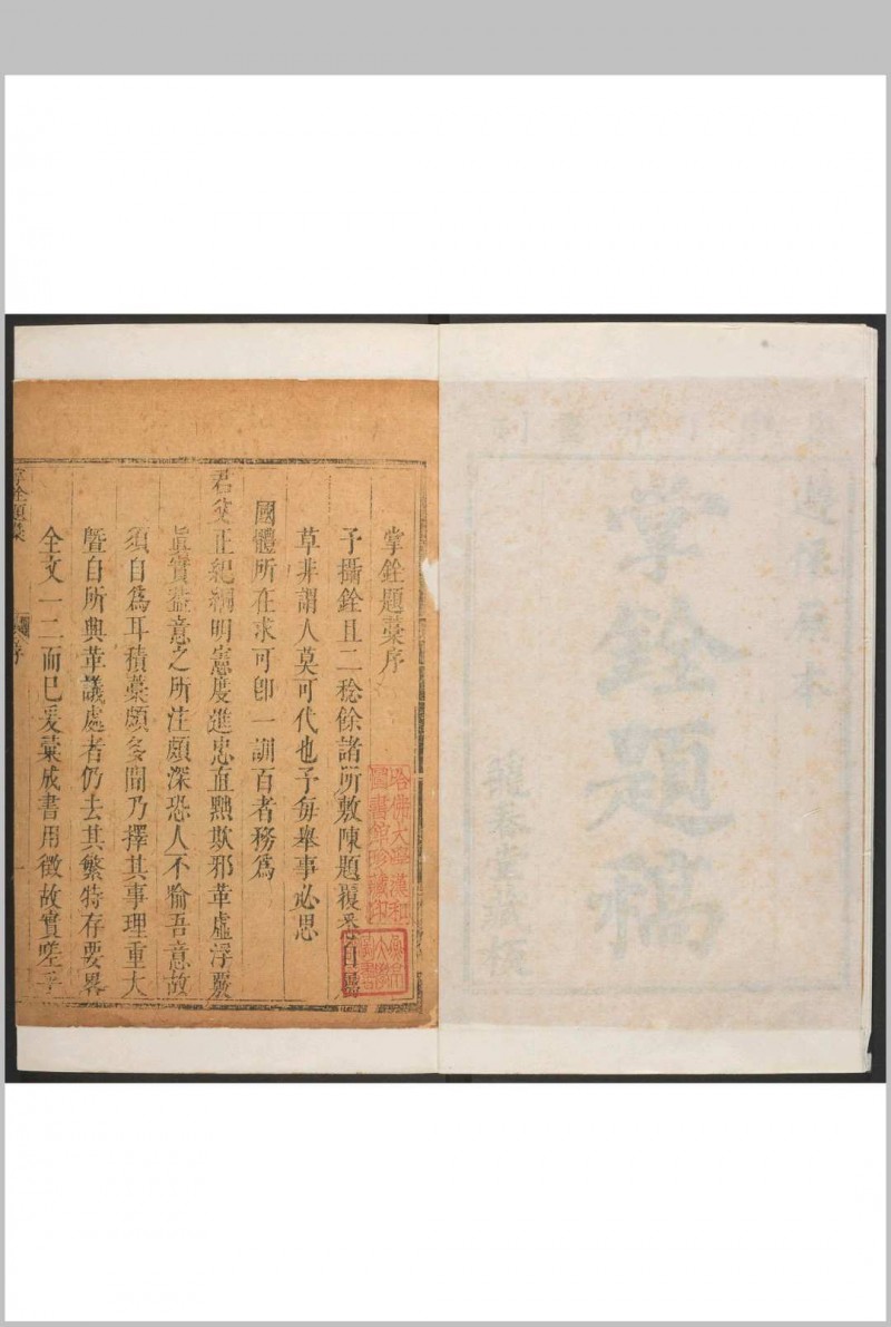 掌铨题稿  三四卷 高拱撰. 清康熙丁卯 [1687] 东里高氏笼春堂重刋明隆庆6年本