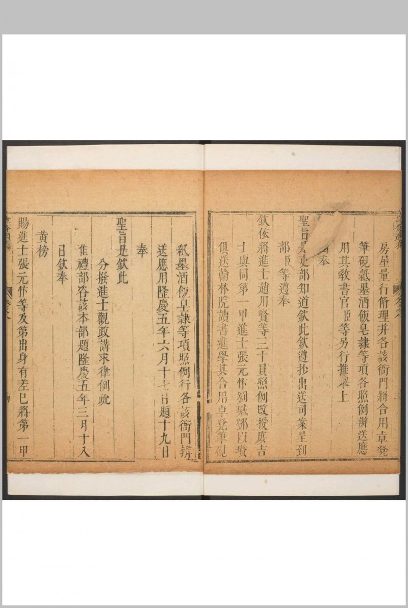 掌铨题稿  三四卷 高拱撰. 清康熙丁卯 [1687] 东里高氏笼春堂重刋明隆庆6年本