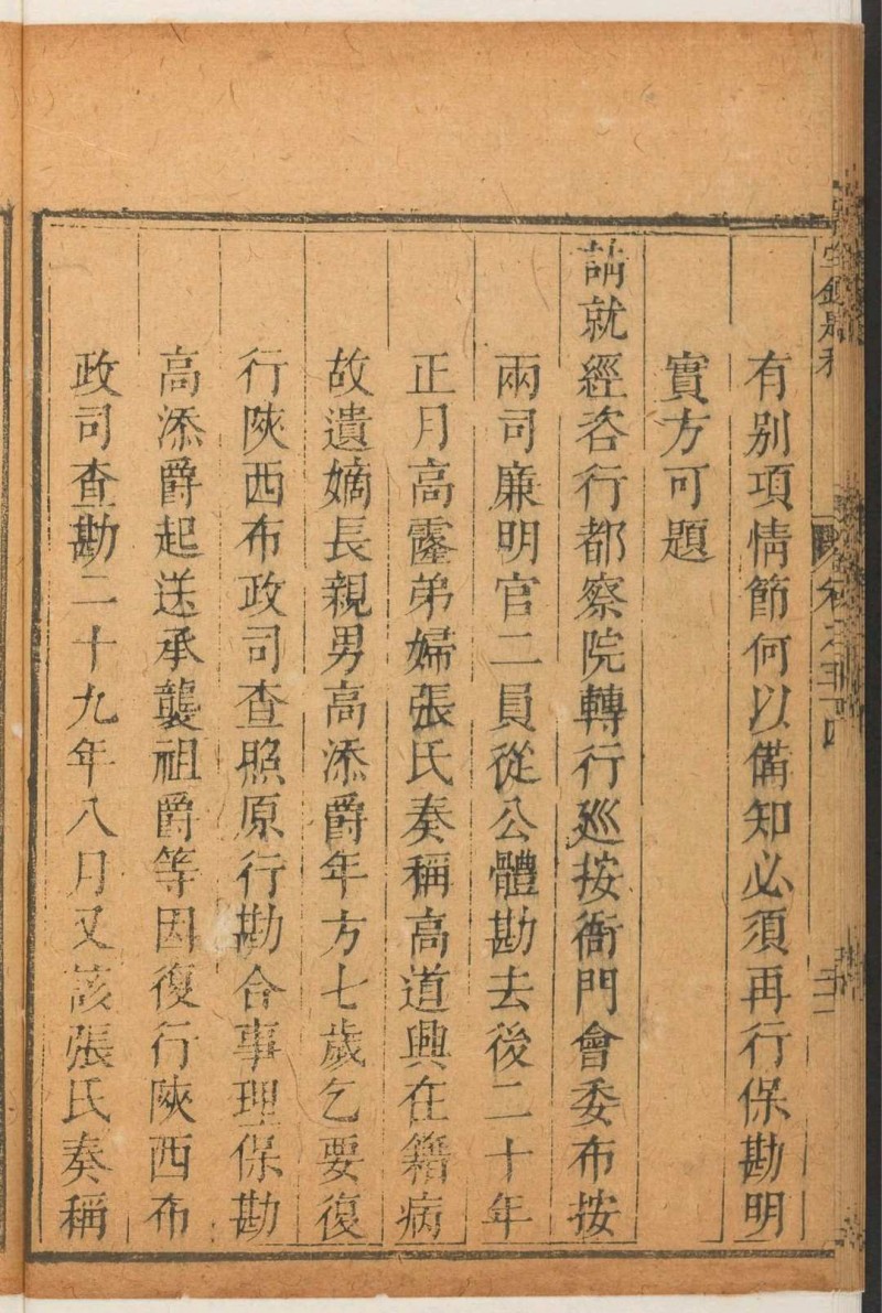 掌铨题稿  三四卷 高拱撰. 清康熙丁卯 [1687] 东里高氏笼春堂重刋明隆庆6年本