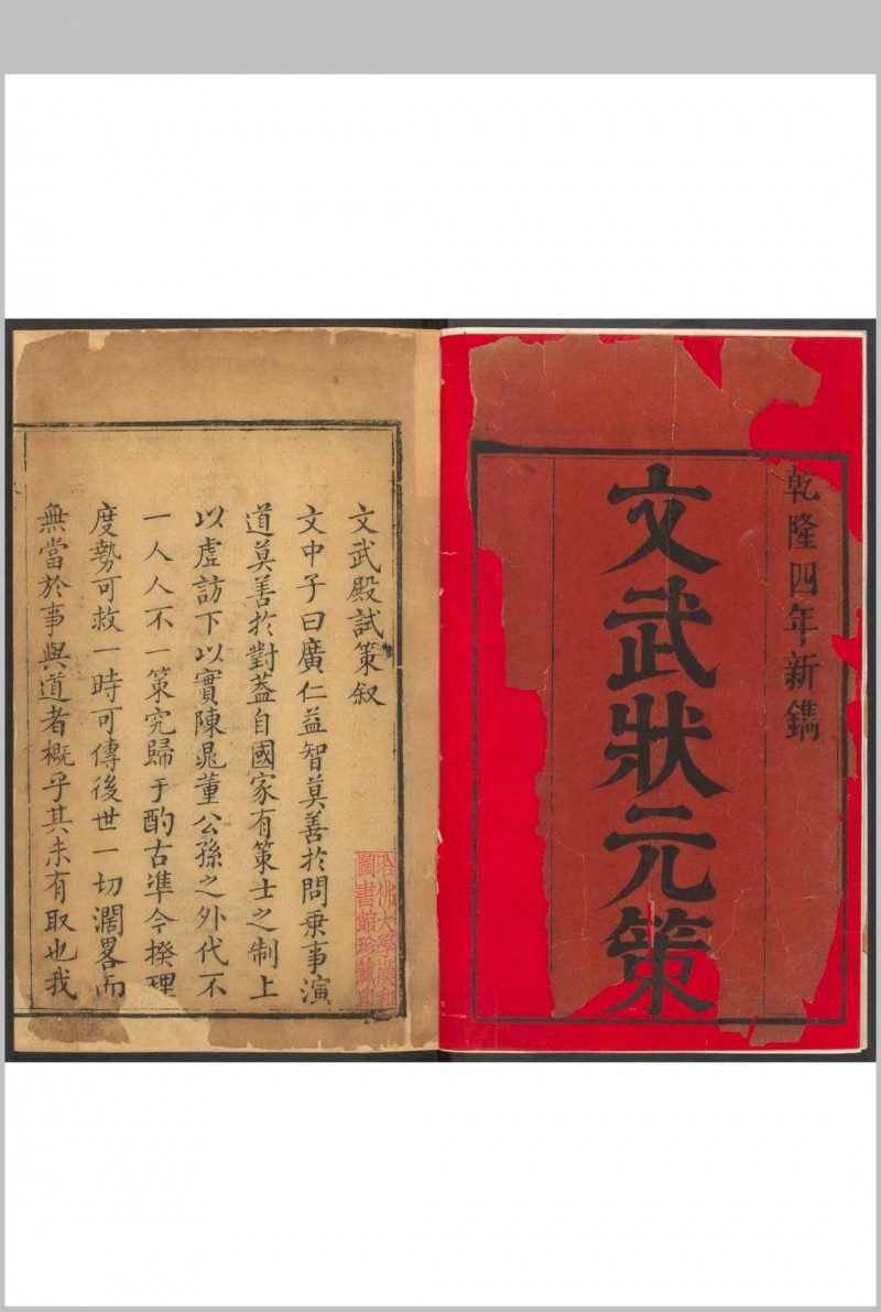 文武殿试策  不分卷 清乾隆4年京都文锦, 二酉书屋刊本 清乾隆壬申 17年,间续刊